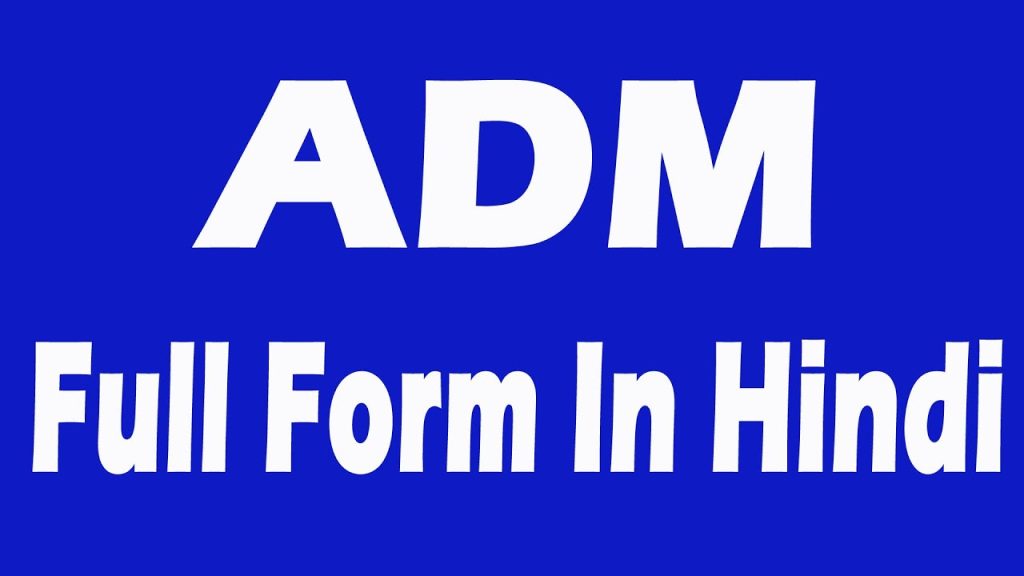 Adm Full Form Hindi-एडीएम ऑफिसर का फुल फॉर्म क्या है?