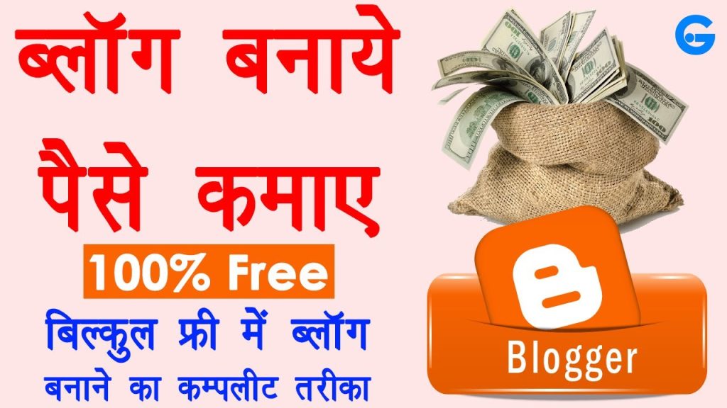 Blogging SE Paise Kamaye-क्या मैं ब्लॉगिंग से पैसे कमा सकता हूं?