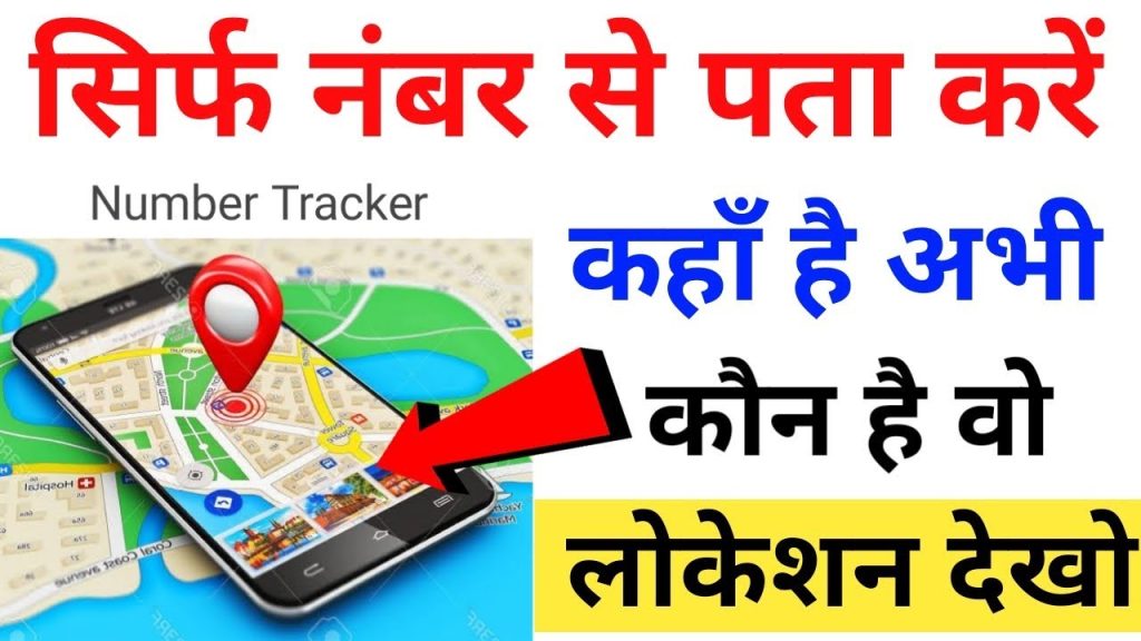 Mobile की Location कैसे पता करे?